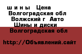 ш и н ы › Цена ­ 2 000 - Волгоградская обл., Волжский г. Авто » Шины и диски   . Волгоградская обл.